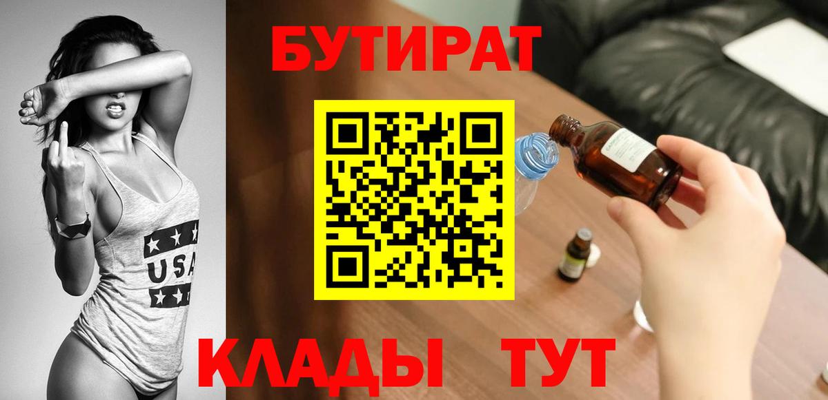 Бутират BDO 33%  Вход с VPN  Керчь 