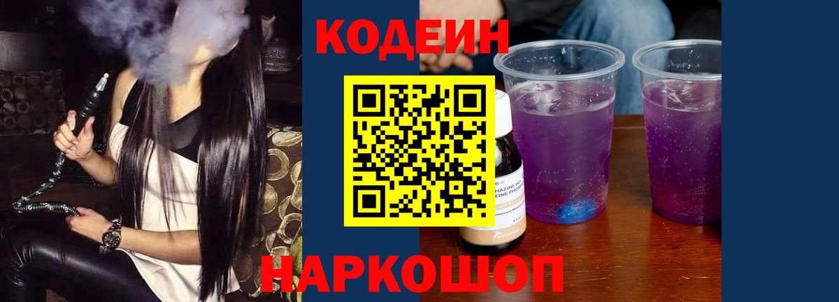 Керчь  Codein Purple Drank  Кодеиновый сироп Lean Purple Drank  Вход с VPN 